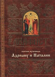 Акафист святым мученикам Христовым Адриану и Наталии