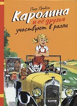 Каролина и ее друзья участвуют в ралли