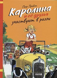 Каролина и ее друзья участвуют в ралли