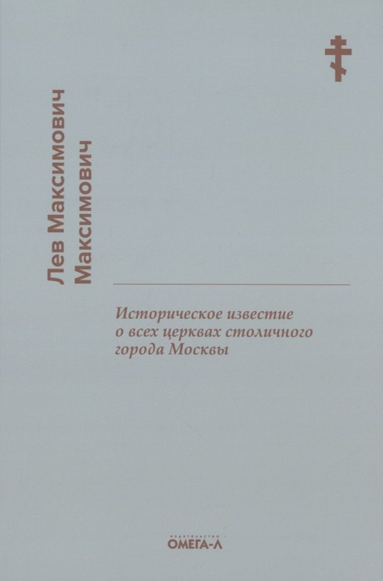 

Историческое известие о всех церквах столичного города Москвы