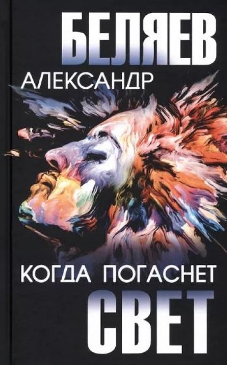 

Когда погаснет свет