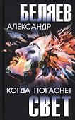 Когда погаснет свет - 0