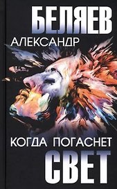 Когда погаснет свет