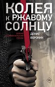 Колея к ржавому солнцу - 0