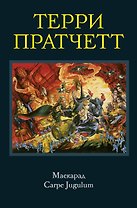 Маскарад. Carpe Jugulum