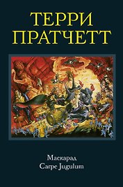 Маскарад. Carpe Jugulum