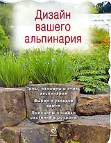 Дизайн вашего альпинария