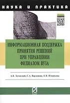 Информационная поддержка принятия решений при управлении филиалом вуза: научно-практическое пособие