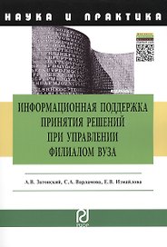 Информационная поддержка принятия решений при управлении филиалом вуза: научно-практическое пособие