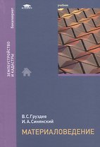 Материаловедение. Учебник