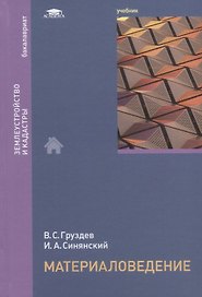 Материаловедение. Учебник