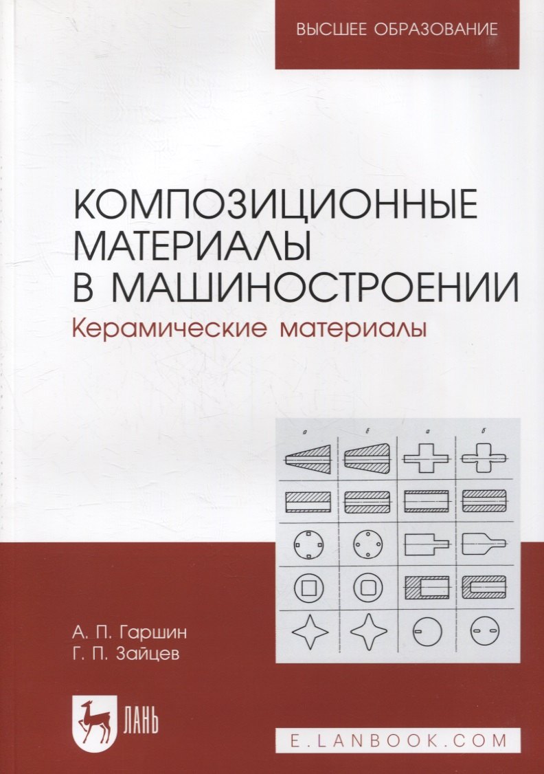 

Композиционные материалы в машиностроении. Керамические материалы: учебное пособие для вузов