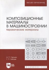 Композиционные материалы в машиностроении. Керамические материалы: учебное пособие для вузов