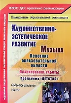 Музыка. Освоение образовательной области, планирование работы по программе "Детство". Подготовительная группа. ФГОС ДО. 2-е издание, переработанное