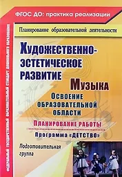 Музыка. Освоение образовательной области, планирование работы по программе "Детство". Подготовительная группа. ФГОС ДО. 2-е издание, переработанное