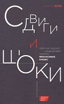 Сдвиги и шоки. Чему нас научил и еще должен научить финансовый кризис