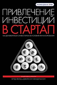 Привлечение инвестиций в стартап. Как договориться с инвестором об условиях финансирования