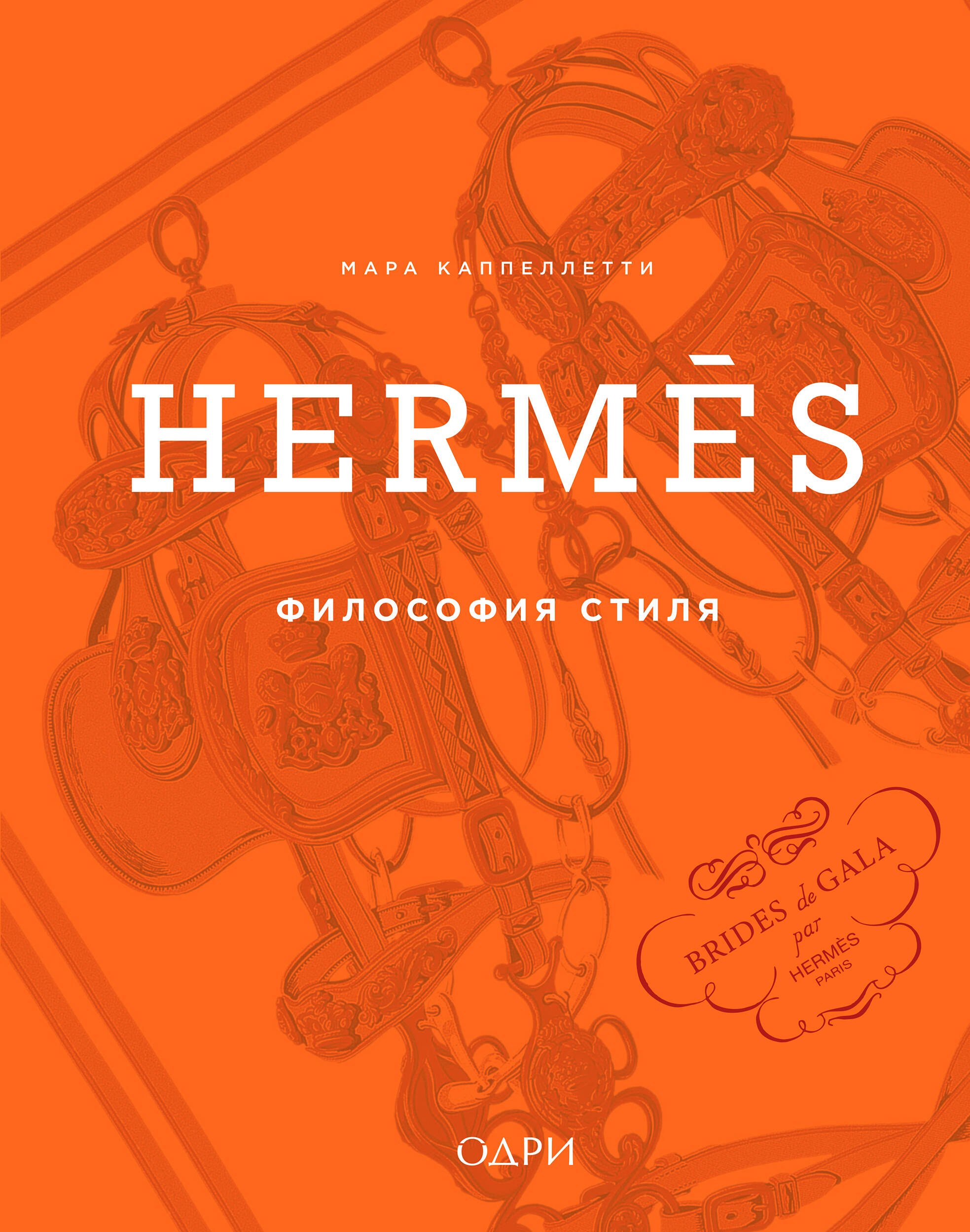 

Hermès. Философия стиля