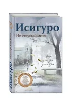 Не отпускай меня / Never let me go (bilingual)