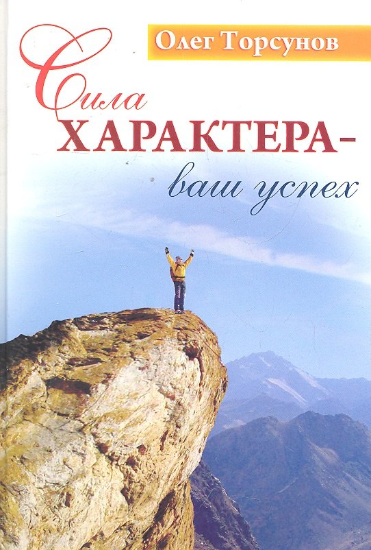 

Сила характера - ваш успех. 6-е изд.