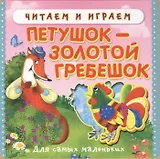 Петушок - золотой гребешок