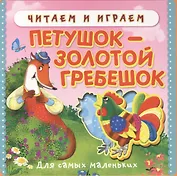 Петушок - золотой гребешок