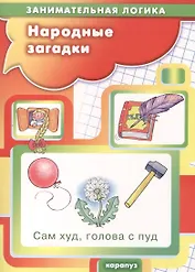Народные загадки (5-7 лет)