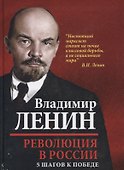 Революция в России. 5 шагов к победе - 0
