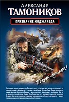 Признание моджахеда. Выжить. Вернуться. Отмстить