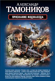 Признание моджахеда. Выжить. Вернуться. Отмстить
