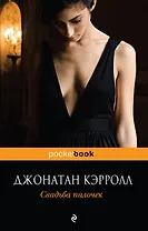 Свадьба палочек : роман