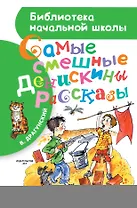 БибНачШК.Драгунский Самые смешные Денискины рассказы