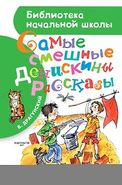 БибНачШК.Драгунский Самые смешные Денискины рассказы