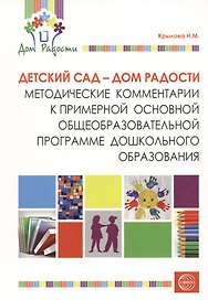 Детский сад - Дом радости. Методические комментарии к примерной основной общеобразовательной программе дошкольного образования.