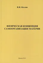 Физическая концепция самоорганизации материи.