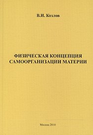 Физическая концепция самоорганизации материи.