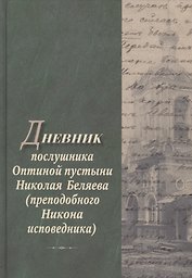 Дневник послушника Оптиной пустыни Николая Беляева…