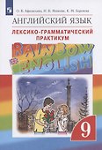 Rainbow English. Английский язык. 9 класс. Лексико-грамматический практикум - 0
