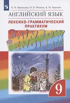 Rainbow English. Английский язык. 9 класс. Лексико-грамматический практикум