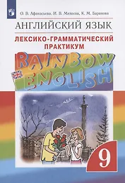 Rainbow English. Английский язык. 9 класс. Лексико-грамматический практикум
