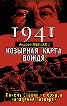 1941: Козырная карта вождя - почему Сталин не боялся нападения Гитлера?