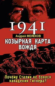 1941: Козырная карта вождя - почему Сталин не боялся нападения Гитлера?