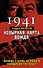 1941: Козырная карта вождя - почему Сталин не боялся нападения Гитлера? - 0