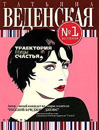 Траектория птицы счастья