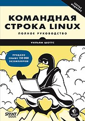 Командная строка Linux. Полное руководство. 3-е межд. изд.