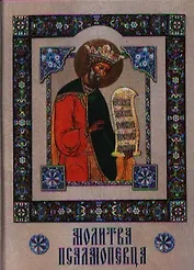 Молитва Псалмопевца