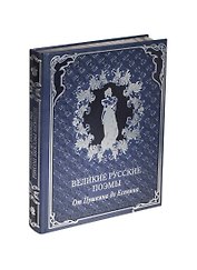 Великие русские поэмы. От Пушкина до Есенина (кожа)