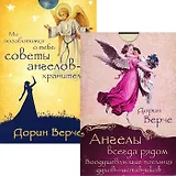 Мы позаботимся о тебе. Ангелы всегда рядом (комплект из 2 наборов карт)