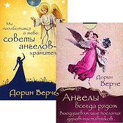 Мы позаботимся о тебе. Ангелы всегда рядом (комплект из 2 наборов карт)