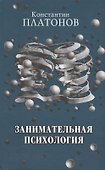 Занимательная психология. - 0